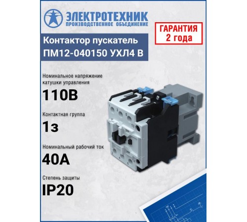 ПМ12-040150 УХЛ4 В, 110В/50Гц, 1з, 40А, нереверсивный, без реле, IP20, пускатель электромагнитный (ЭТ)  ET013900  Электротехник