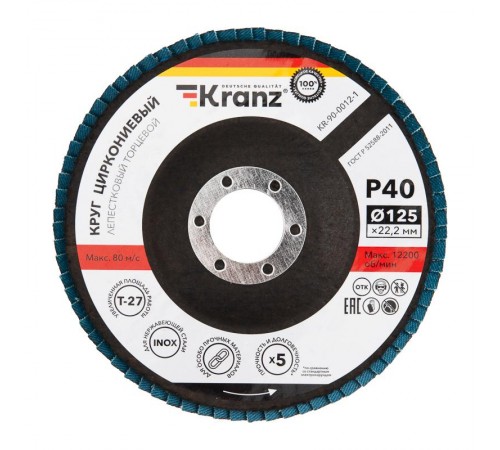 Круг лепестковый торцевой, циркониевый, P40, 125х22,2мм INOX  KR-90-0012-1  Kranz