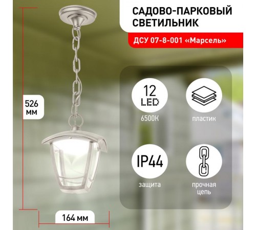 Садово-парковый светильник ДСУ 07-8-001 У1 "Марсель" белый 8Вт светодиодный подвесной  Б0057508  ЭРА