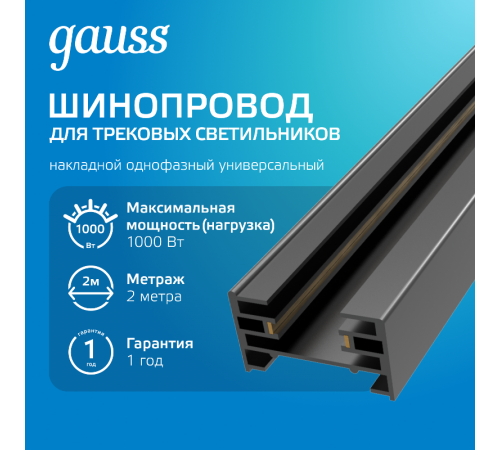Шинопровод осветительный накладной 2м черный (с адаптером питания и заглушкой)  TR104  Gauss