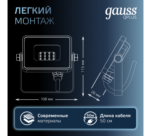 Прожектор светодиодный LED Qplus 10W IP65 6500K  613511310  Gauss