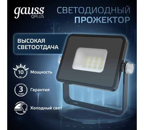Прожектор светодиодный LED Qplus 10W IP65 6500K  613511310  Gauss