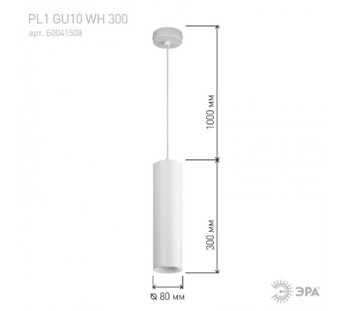 Светильник подвесной подсветка PL1 GU10 WH 300 GU10, D80*300мм, белый  Б0041508  ЭРА