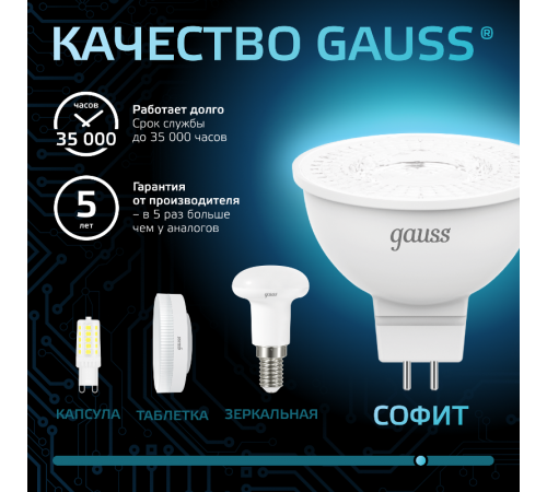 Лампа светодиодная LED 5Вт GU5.3 12В 4100К MR16  201505205  Gauss