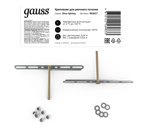 Крепление для реечного потолка  Shop Lighting  983627  Gauss