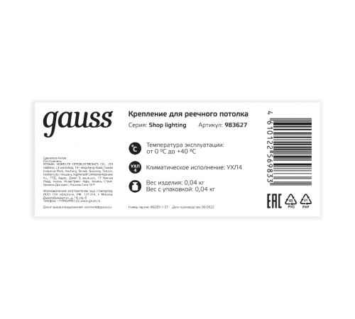 Крепление для реечного потолка  Shop Lighting  983627  Gauss