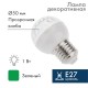 Лампа шар e27 10 LED  50мм  зеленая 24В  405-614  NEON-NIGHT