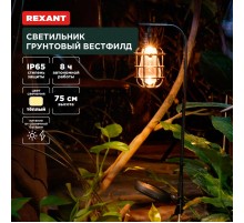 Светильник грунтовый Вестфилд, 3000К, встроенный аккумулятор, солнечная панель, коллекция Лондон  602-2425  REXANT