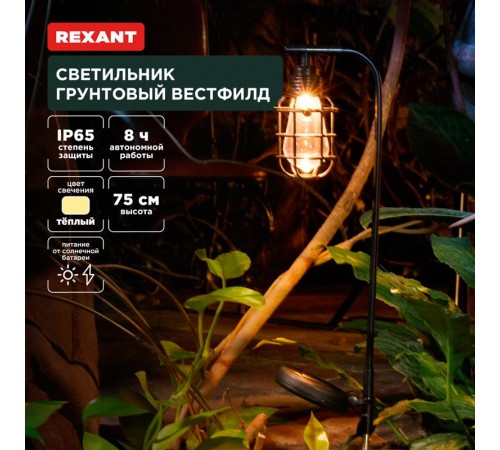 Светильник грунтовый Вестфилд, 3000К, встроенный аккумулятор, солнечная панель, коллекция Лондон  602-2425  REXANT