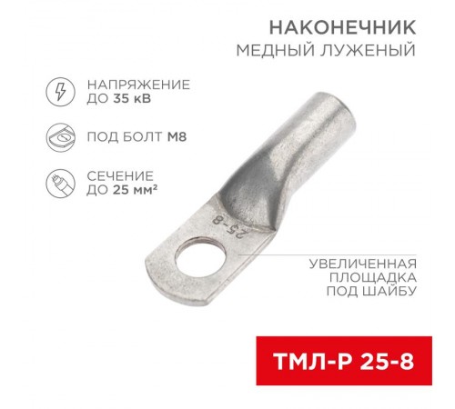 Наконечник медный луженый ТМЛ-Р 25-8 (25кв.мм - D8мм) (в упак. 5 шт.)  07-5314-2  REXANT