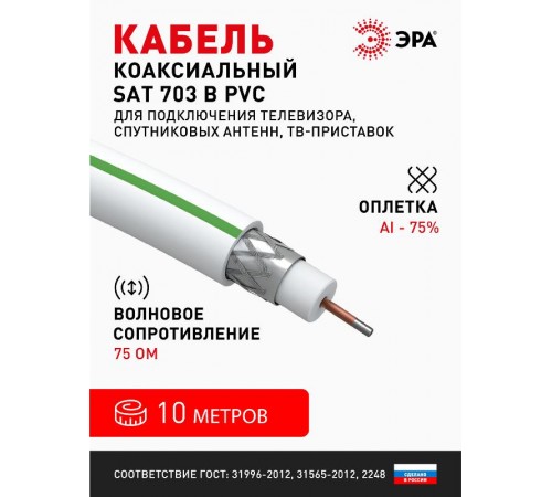 ЭРА Кабель коаксиальный SAT 703 B,75 Ом, CCS/(оплётка Al, 75%), PVC,цвет белый, бухта 10 м  Б0044609  ЭРА