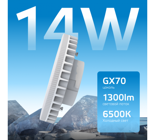 Лампа светодиодная Elementary GX70 14W 1300lm 6500K LED 1/10/50  83834  Gauss