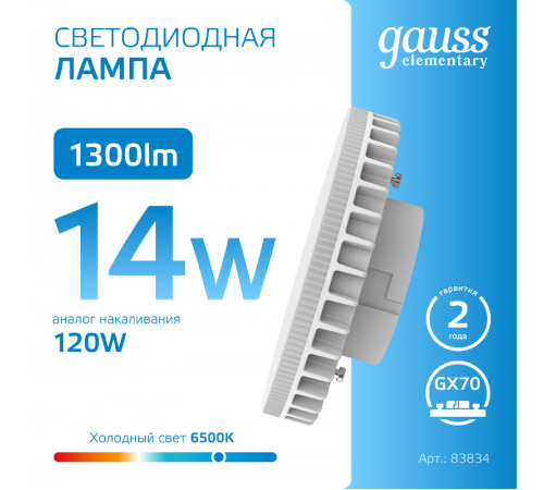 Лампа светодиодная Elementary GX70 14W 1300lm 6500K LED 1/10/50  83834  Gauss
