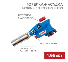 Газовая горелка-насадка GT-20 с пьезоподжигом  12-0020  REXANT