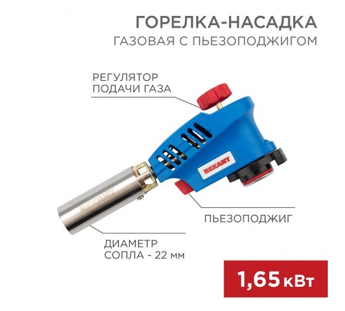 Газовая горелка-насадка GT-20 с пьезоподжигом  12-0020  REXANT