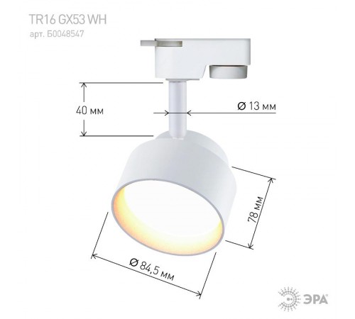Светильник трековый под лампу Gx53, TR16 GX53 WH алюминий, цвет белый (40/320)  Б0048547  ЭРА
