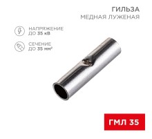 Соединительная гильза L-32 мм 35 мм (ГМЛ (DIN) 35)  08-0716  REXANT