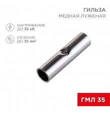 Соединительная гильза L-32 мм 35 мм (ГМЛ (DIN) 35)  08-0716  REXANT