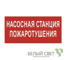 Пиктограмма (Наклейка) NPU-3015.F21Насосная станция пожаротушения"  a25493  Белый свет