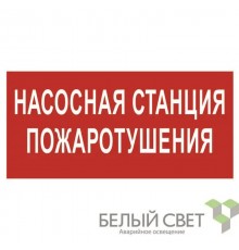 Пиктограмма (Наклейка) NPU-3015.F21Насосная станция пожаротушения"  a25493  Белый свет