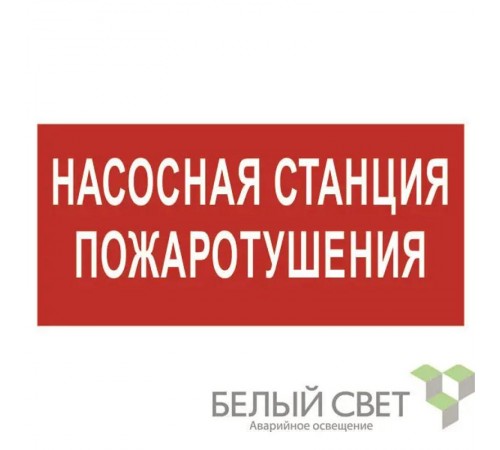 Пиктограмма (Наклейка) NPU-3015.F21Насосная станция пожаротушения"  a25493  Белый свет