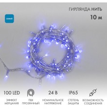 Гирлянда Нить 10м, с эффектом мерцания, прозрачный ПВХ, 24В, цвет: Синий  305-253  NEON-NIGHT