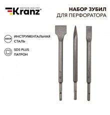 Набор зубил для перфоратора KRANZ SDS PLUS, 3 предмета KR-91-0430  Kranz