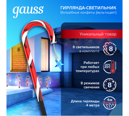 Светильник новогодний Holiday " Волшебные конфеты", IP44 мультицвет LED 1/8  HL011  Gauss