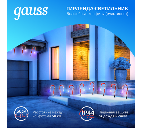Светильник новогодний Holiday " Волшебные конфеты", IP44 мультицвет LED 1/8  HL011  Gauss