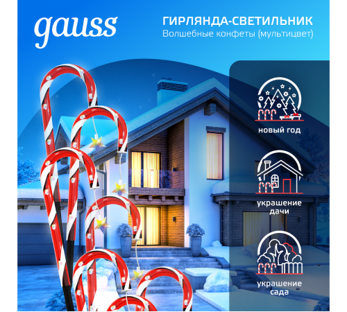 Светильник новогодний Holiday " Волшебные конфеты", IP44 мультицвет LED 1/8  HL011  Gauss