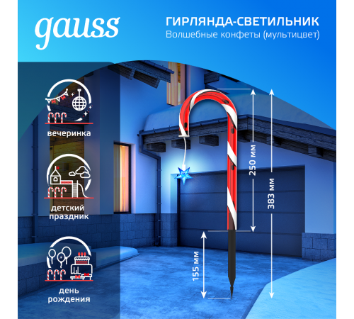 Светильник новогодний Holiday " Волшебные конфеты", IP44 мультицвет LED 1/8  HL011  Gauss