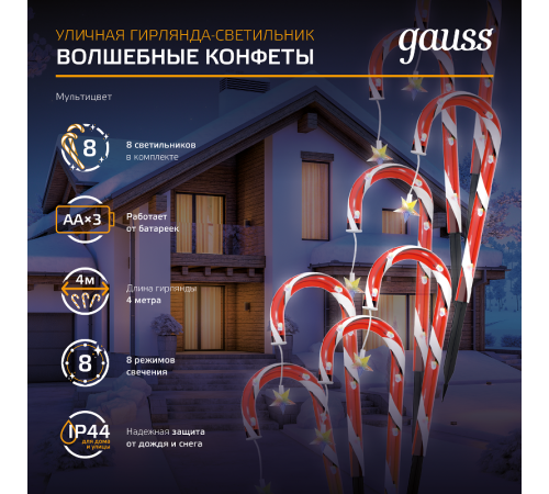 Светильник новогодний Holiday " Волшебные конфеты", IP44 мультицвет LED 1/8  HL011  Gauss