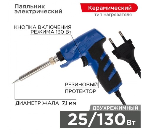 Паяльник импульсный с керам. нагревателем (Профи) 220V/25-130 Вт (ZD-723N)   12-0162-1  REXANT