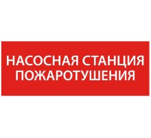 Самоклеющая этикетка 350х130мм "Насосная станция пож." упак 10 шт  LPC10-1-35-13-NASST  IEK