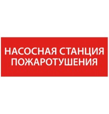 Самоклеющая этикетка 350х130мм "Насосная станция пож." упак 10 шт  LPC10-1-35-13-NASST  IEK