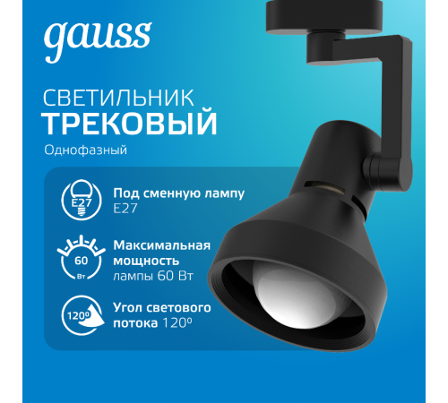 Светильник трековый однофазный под лампу E27 220V IP20 112*230мм черный конус  TR013  Gauss