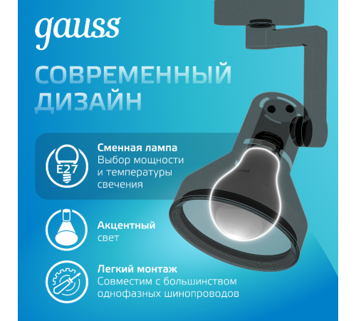 Светильник трековый однофазный под лампу E27 220V IP20 112*230мм черный конус  TR013  Gauss