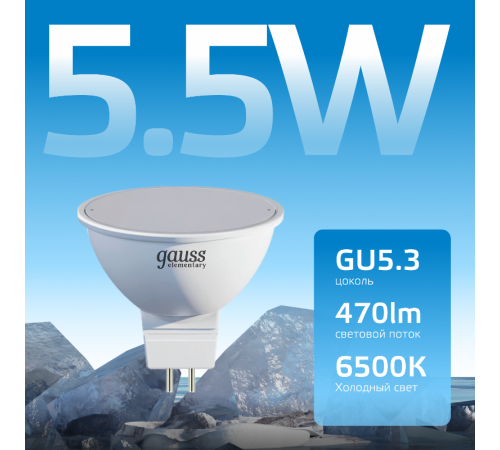 Лампа светодиодная LED 5,5Вт GU5.3 220В 6500К Elementary MR16  13536  Gauss