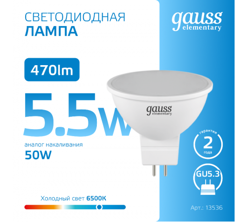 Лампа светодиодная LED 5,5Вт GU5.3 220В 6500К Elementary MR16  13536  Gauss