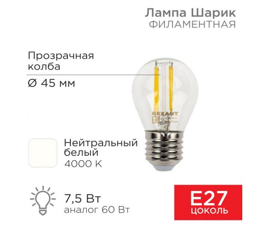 Лампа филаментная Шарик GL45 7.5 Вт 600 Лм 4000K E27 прозрачная колба  604-124  Rexant