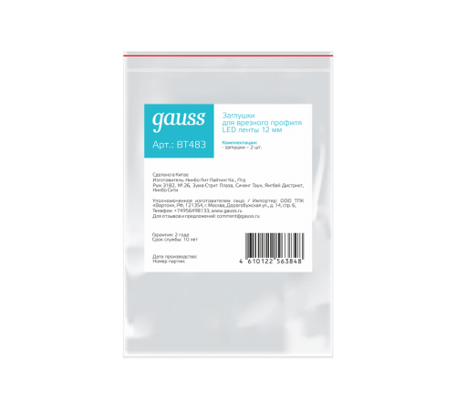 Заглушки для врезного профиля светодиодной ленты гл. 12mm (2 заглушки в пакете) 1/1000  BT483  Gauss