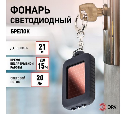 Фонарь брелок 1хLED аккумулятор Li-ion с солнечной батареей B27 пластик  C0030363  ЭРА