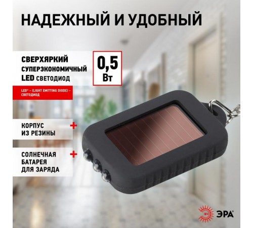Фонарь брелок 1хLED аккумулятор Li-ion с солнечной батареей B27 пластик  C0030363  ЭРА