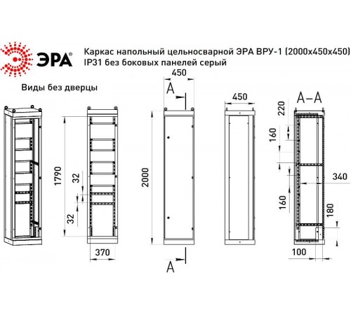 Каркас напольный цельносварной  ВРУ-1 (2000х450х450) IP31 без боковых панелей серый   Б0059327  ЭРА