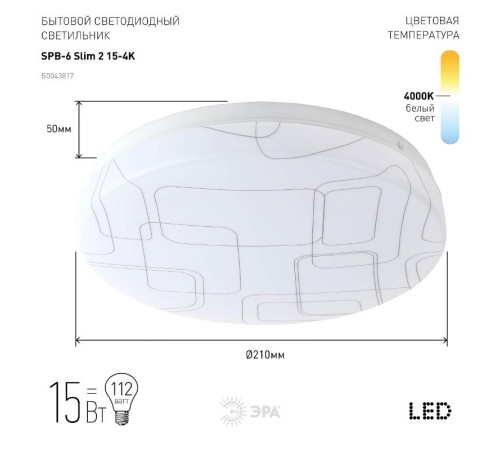 Светильник светодиодный декоративный бытовой (SPB-6) SPB-6 "Slim 2" 15-4K  Б0043817  ЭРА