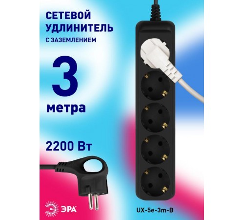Удлинитель электрический UX-5e-3m-B с заземлением 5 розеток 3 м ПВС 3х0,75мм2 10А черный  Б0057725  ЭРА