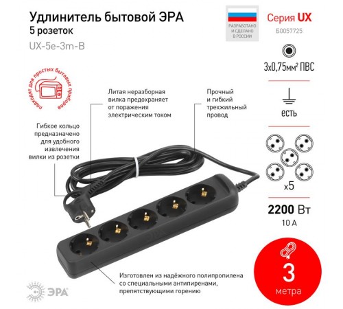 Удлинитель электрический UX-5e-3m-B с заземлением 5 розеток 3 м ПВС 3х0,75мм2 10А черный  Б0057725  ЭРА