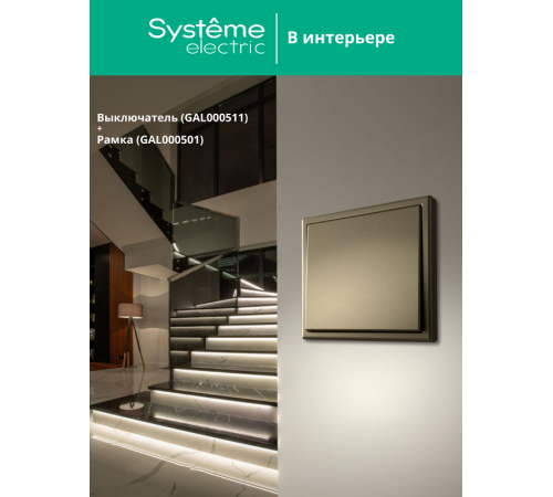 ArtGallery Шампань Выключатель 1-клавишный, сх.1, 10АХ  GAL000511  SE