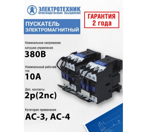 ПМЛ-1501 УХЛ4 Б, 380В/50Гц, 2р, 10А, реверсивный, без реле, IP00, пускатель электромагнитный (ЭТ)  ET515395  Электротехник