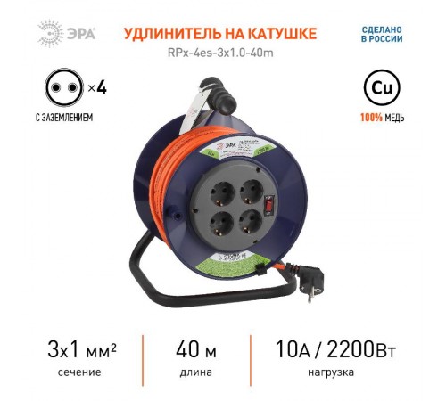 Удлинитель силовой ЭРА RPx-4es-3х1.0-40m на п. катушке c/з 4 гн 40м ПВС 3х1  Б0043055  ЭРА